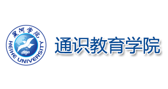 通识教育学院